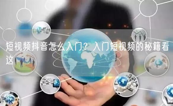 短视频抖音怎么入门？入门短视频的秘籍看这