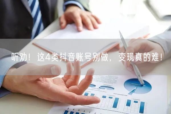 听劝！这4类抖音账号别做，变现真的难！
