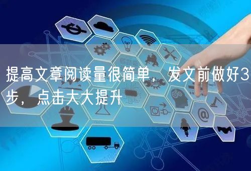 提高文章阅读量很简单,发文前做好3步,点击大大提升