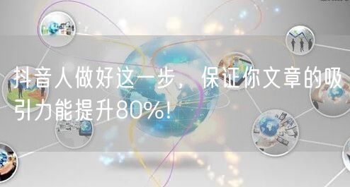 抖音人做好这一步,保证你文章的吸引力能提升80%!