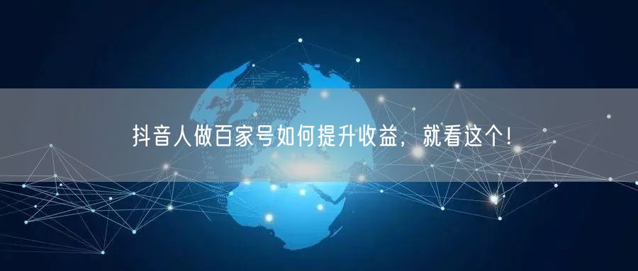 抖音人做百家号如何提升收益,就看这个!