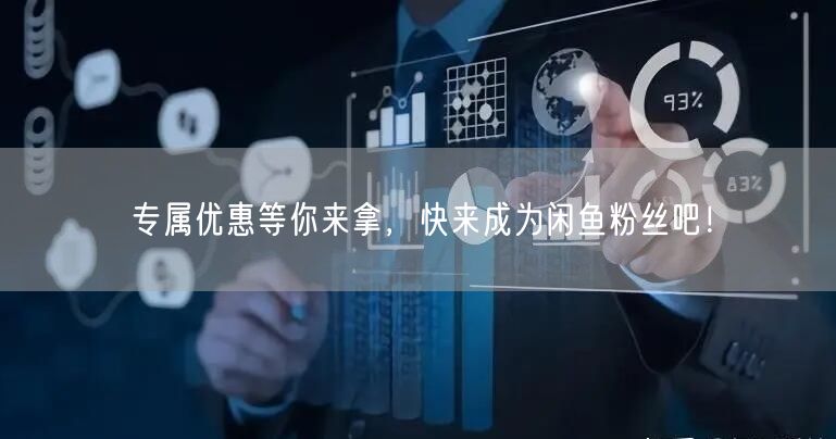 专属优惠等你来拿，快来成为闲鱼粉丝吧！
