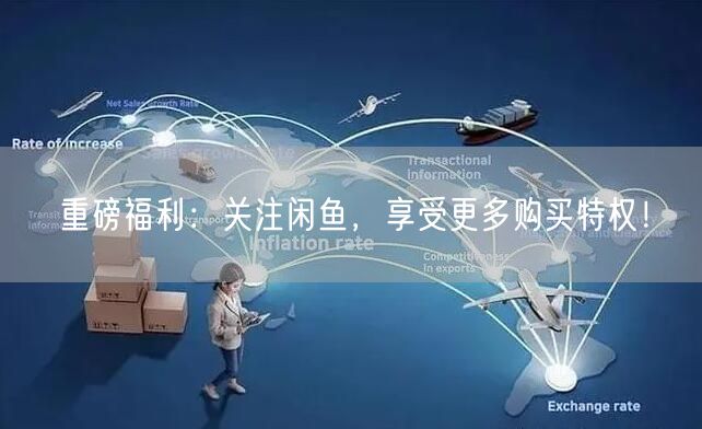 重磅福利：关注闲鱼，享受更多购买特权！