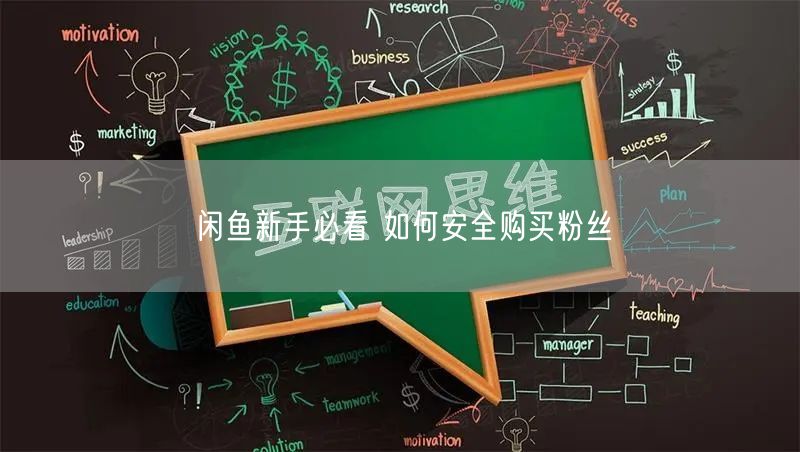 闲鱼新手必看 如何安全购买粉丝