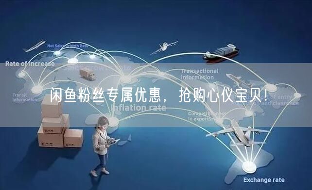 闲鱼粉丝专属优惠，抢购心仪宝贝！