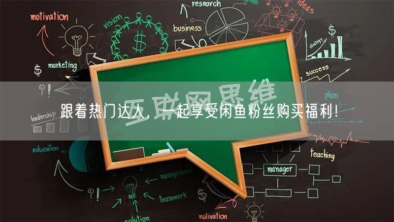 跟着热门达人，一起享受闲鱼粉丝购买福利！