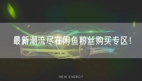 最新潮流尽在闲鱼粉丝购买专区！