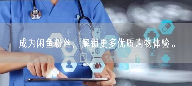 成为闲鱼粉丝，解锁更多优质购物体验。