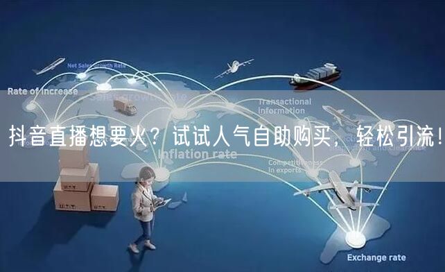 抖音直播想要火？试试人气自助购买，轻松引流！