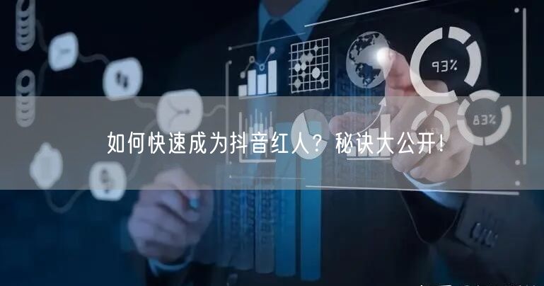 如何快速成为抖音红人？秘诀大公开！