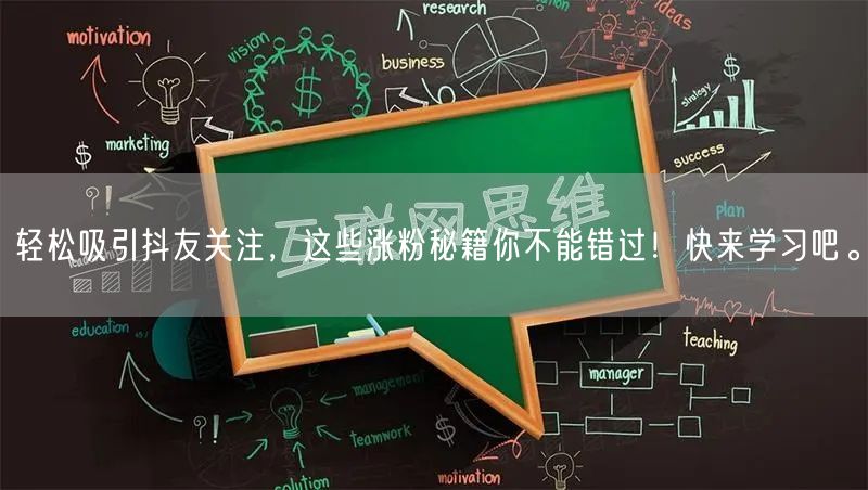 轻松吸引抖友关注,这些涨粉秘籍你不能错过!快来学习吧。