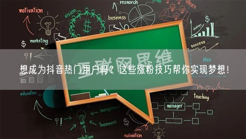 想成为抖音热门用户吗?这些涨粉技巧帮你实现梦想!