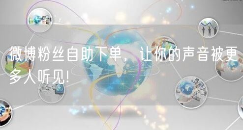 微博粉丝自助下单,让你的声音被更多人听见!