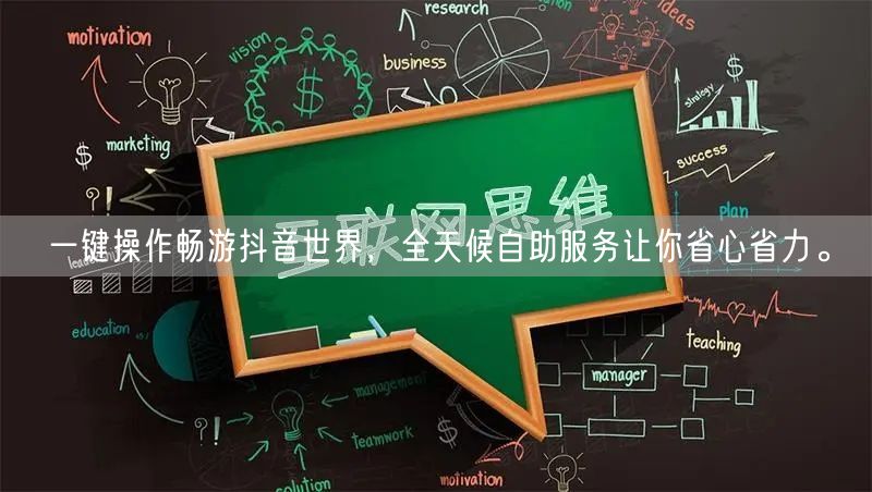 一键操作畅游抖音世界,全天候自助服务让你省心省力。