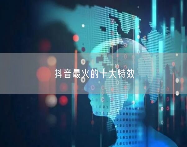 抖音最火的十大特效
