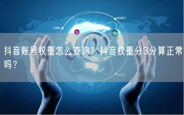 抖音账号权重怎么查询?抖音权重分3分算正常吗?