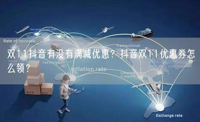 双11抖音有没有满减优惠?抖音双11优惠券怎么领?
