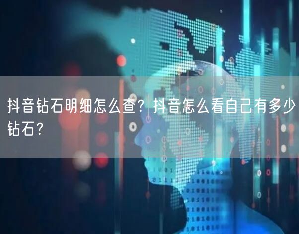 抖音钻石明细怎么查?抖音怎么看自己有多少钻石?