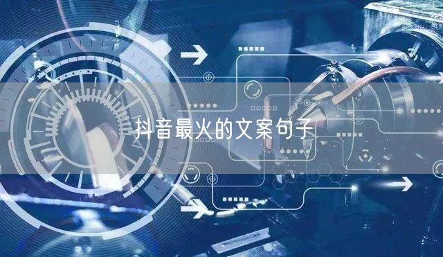 抖音最火的文案句子