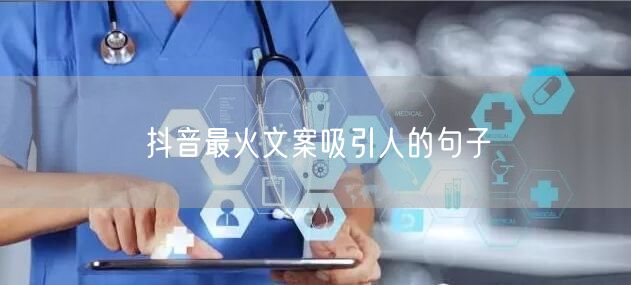抖音最火文案吸引人的句子