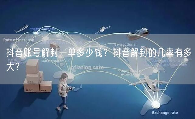 抖音账号解封一单多少钱?抖音解封的几率有多大?