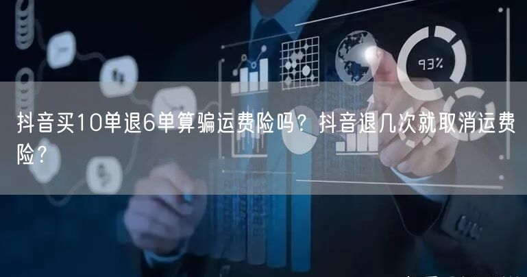 抖音买10单退6单算骗运费险吗?抖音退几次就取消运费险?