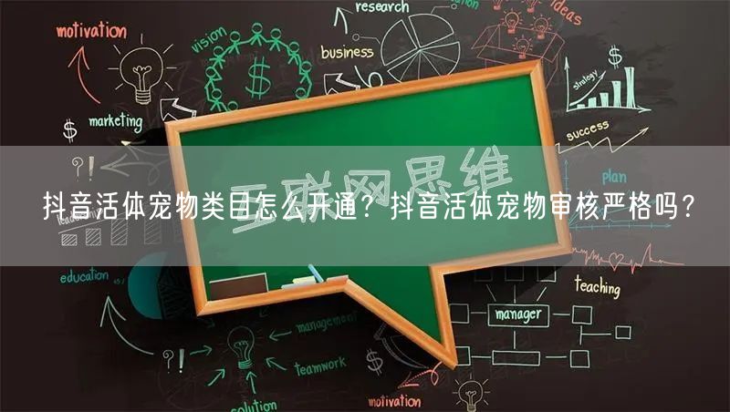 抖音活体宠物类目怎么开通?抖音活体宠物审核严格吗?