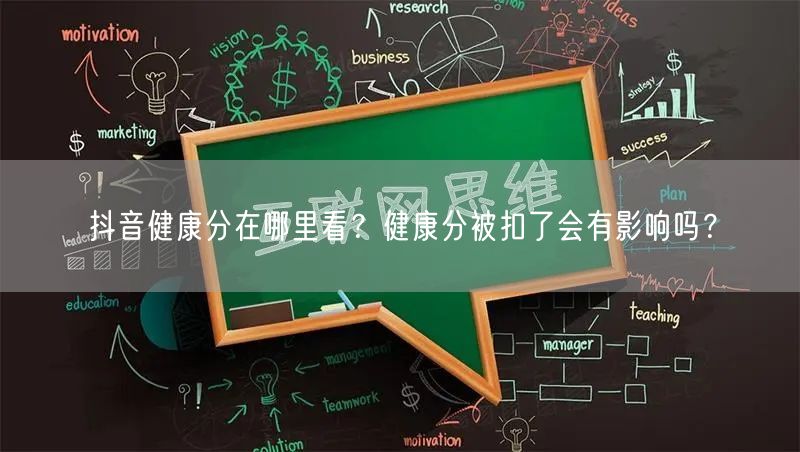 抖音健康分在哪里看?健康分被扣了会有影响吗?