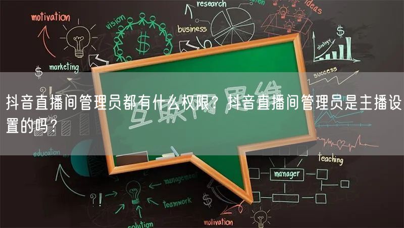 抖音直播间管理员都有什么权限?抖音直播间管理员是主播设置的吗?