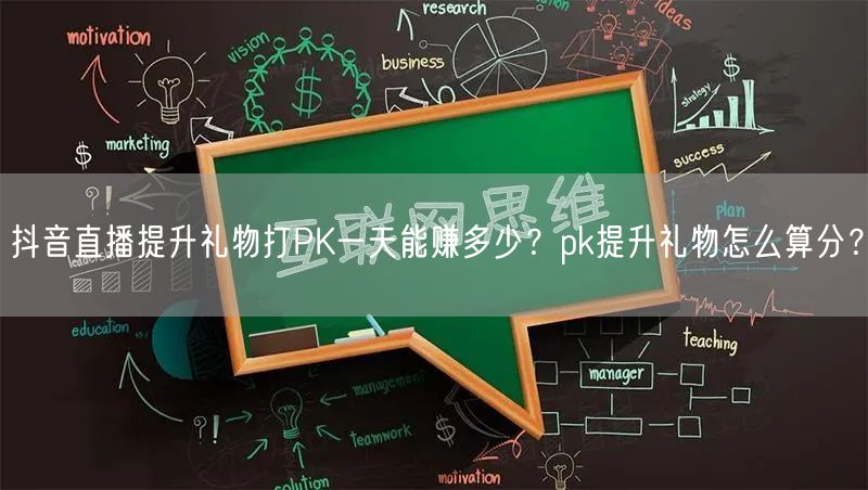 抖音直播提升礼物打PK一天能赚多少?pk提升礼物怎么算分?
