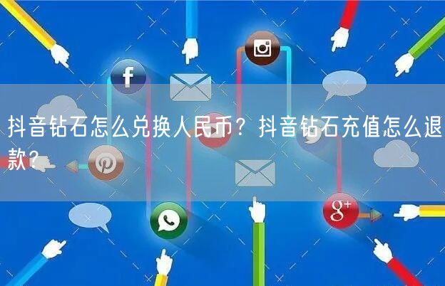 抖音钻石怎么兑换人民币？抖音钻石充值怎么退款？