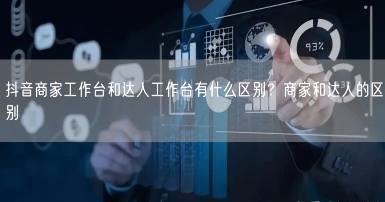 抖音商家工作台和达人工作台有什么区别？商家和达人的区别