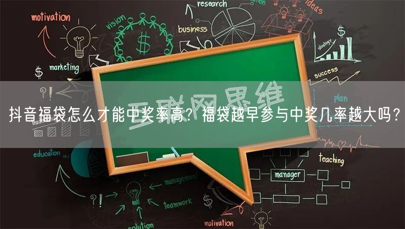 抖音福袋怎么才能中奖率高？福袋越早参与中奖几率越大吗？