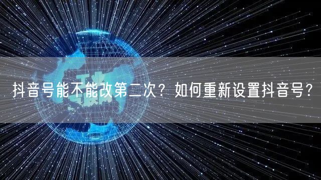 抖音号能不能改第二次？如何重新设置抖音号？