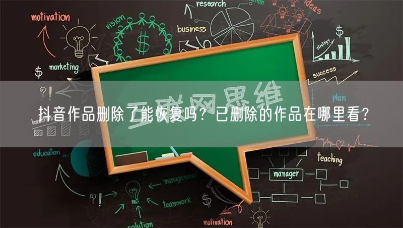 抖音作品删除了能恢复吗？已删除的作品在哪里看？