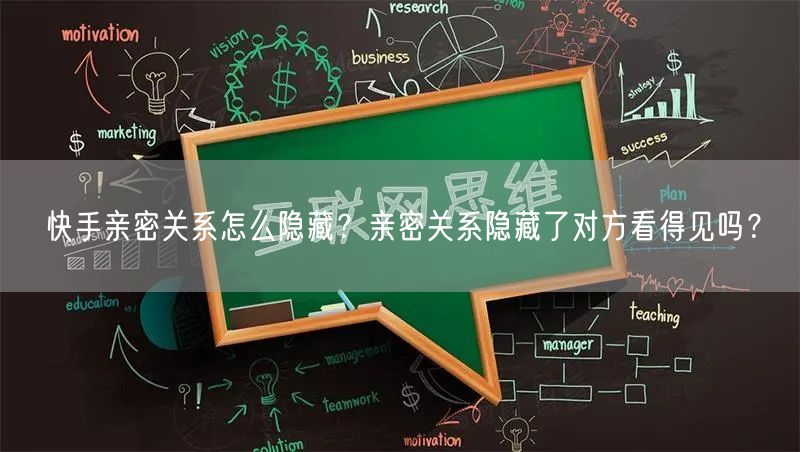 快手亲密关系怎么隐藏？亲密关系隐藏了对方看得见吗？