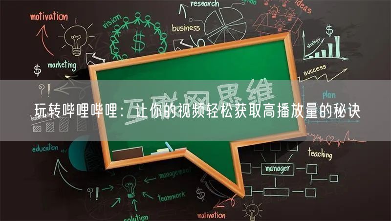 玩转哔哩哔哩：让你的视频轻松获取高播放量的秘诀