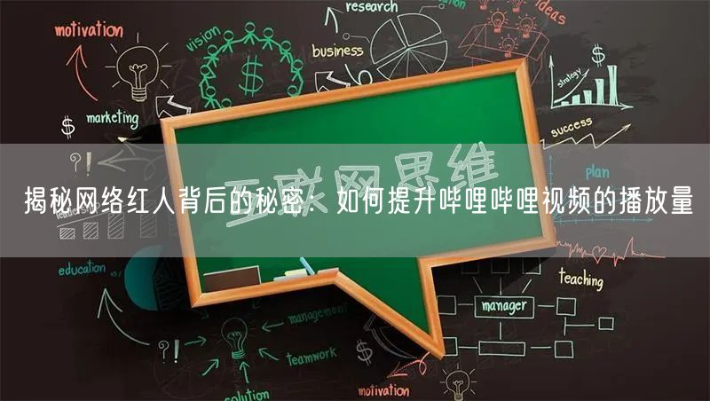 揭秘网络红人背后的秘密：如何提升哔哩哔哩视频的播放量