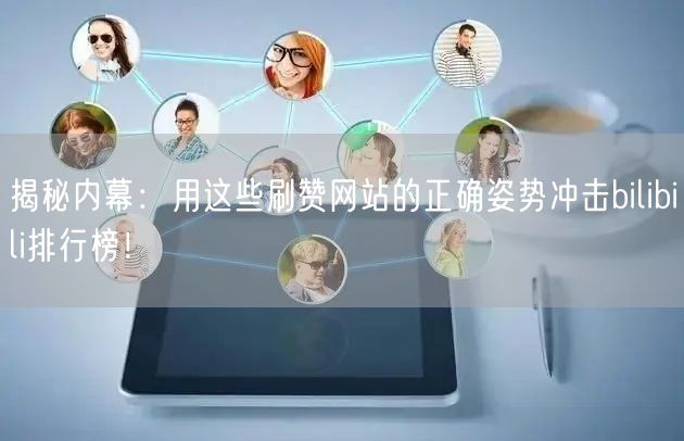 揭秘内幕：用这些刷赞网站的正确姿势冲击bilibili排行榜！