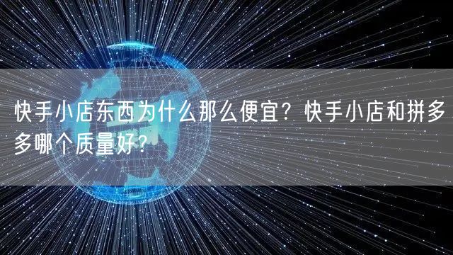 快手小店东西为什么那么便宜？快手小店和拼多多哪个质量好？
