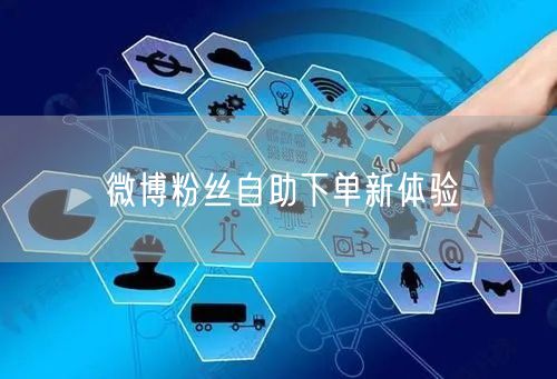 微博粉丝自助下单新体验