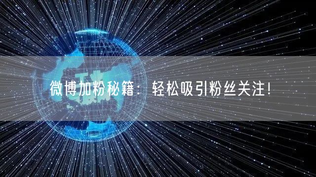 微博加粉秘籍：轻松吸引粉丝关注！