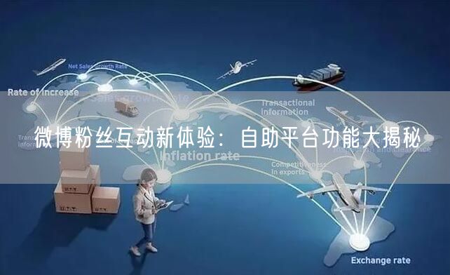 微博粉丝互动新体验:自助平台功能大揭秘