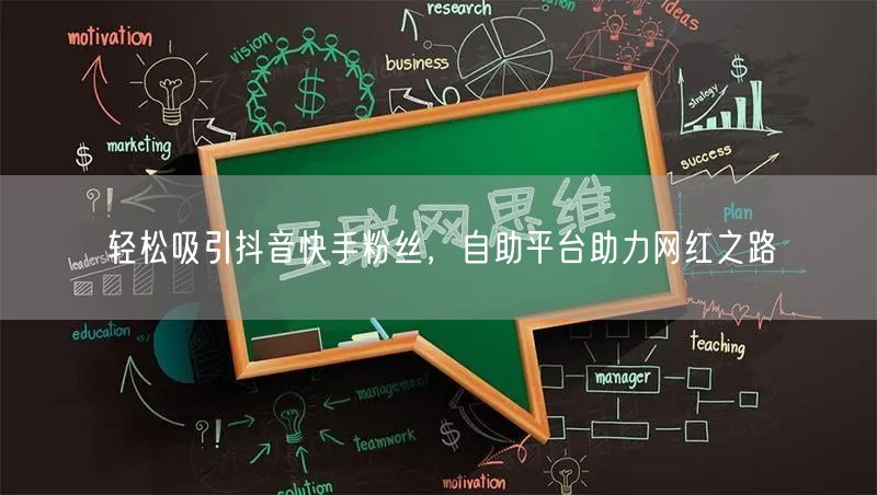 轻松吸引抖音快手粉丝,自助平台助力网红之路