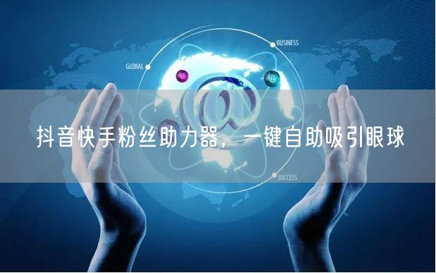 抖音快手粉丝助力器,一键自助吸引眼球