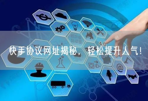 快手协议网址揭秘,轻松提升人气!