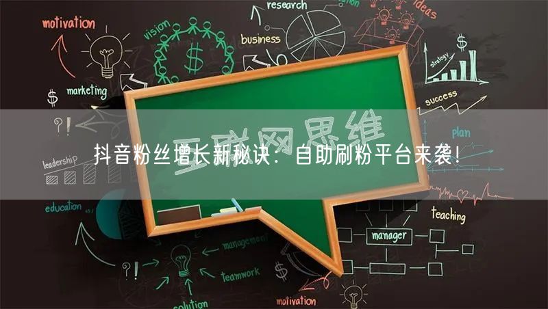 抖音粉丝增长新秘诀:自助刷粉平台来袭!
