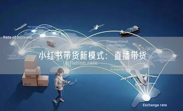 小红书带货新模式：直播带货