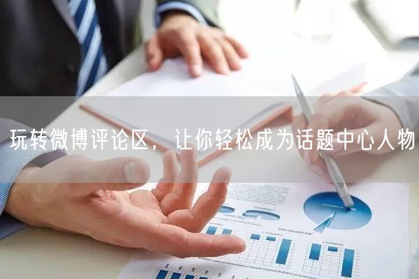 玩转微博评论区，让你轻松成为话题中心人物