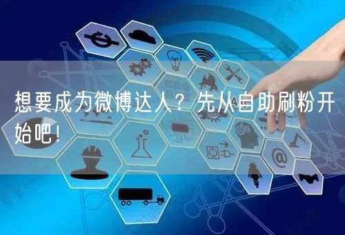 想要成为微博达人?先从自助刷粉开始吧!